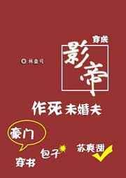 穿成影帝作死未婚夫[穿书] 完结+番外